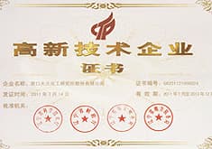 高新技術(shù)企業(yè)證書