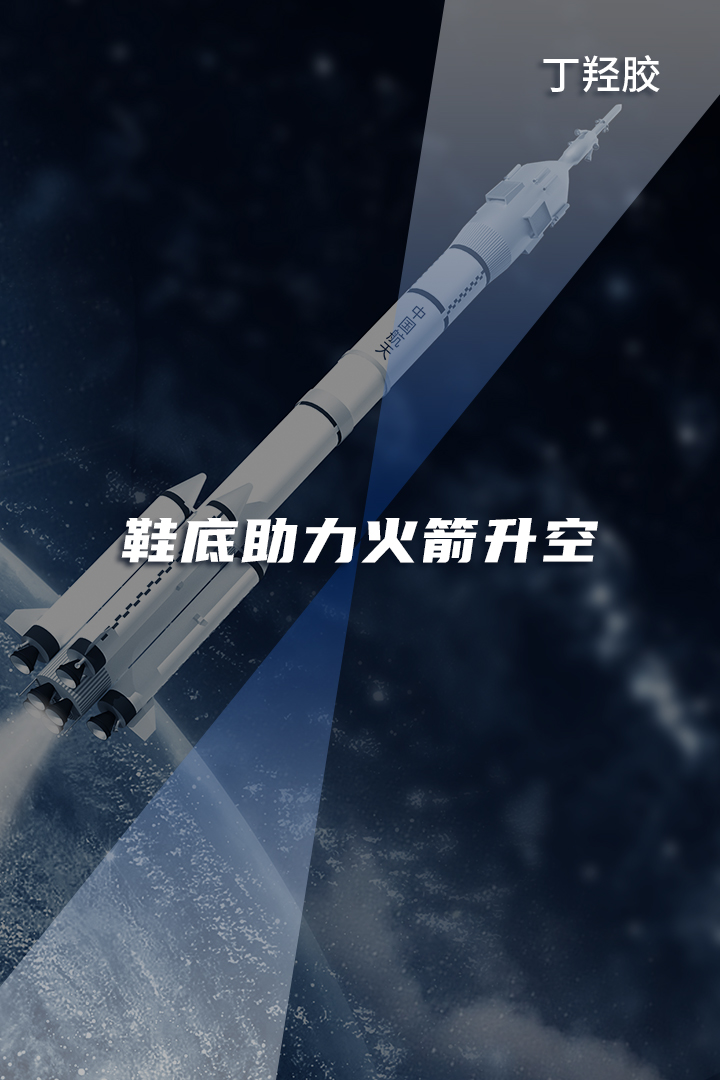 鞋底膠是怎么讓火箭升空的