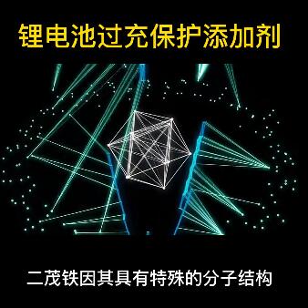鋰電池過充保護(hù)添加劑（二茂鐵）