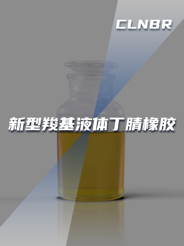 新型羧基液體丁腈橡膠