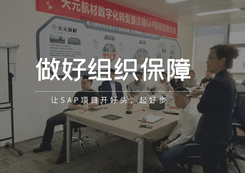 夯實(shí)數(shù)字化基礎(chǔ),天元航材SAP項(xiàng)目正式啟動(dòng)