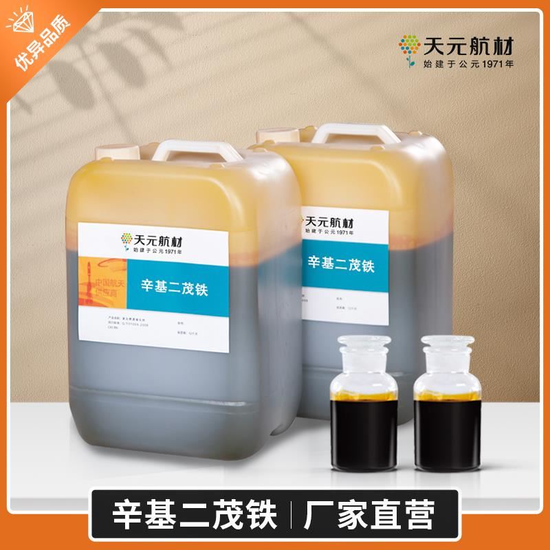 啥？要買辛基二茂鐵？去天元呀