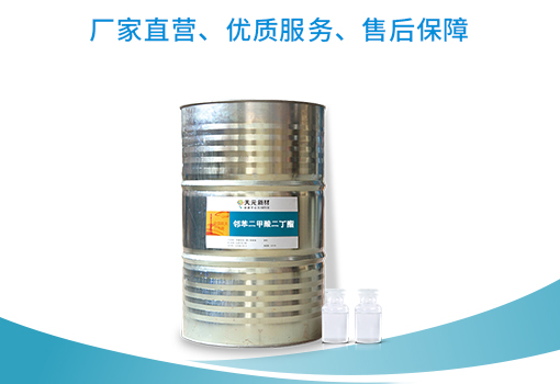 增塑劑鄰苯二甲酸二丁酯CAS#: 84-74-2怎么樣