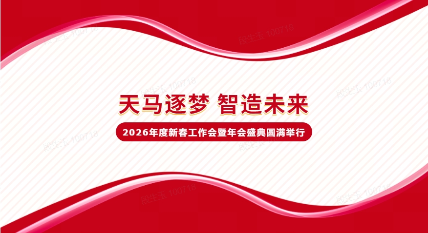 【天馬逐夢，智造未來】2026年度新春工作會暨年會盛典圓滿結(jié)束！